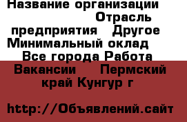 Account Manager › Название организации ­ Michael Page › Отрасль предприятия ­ Другое › Минимальный оклад ­ 1 - Все города Работа » Вакансии   . Пермский край,Кунгур г.